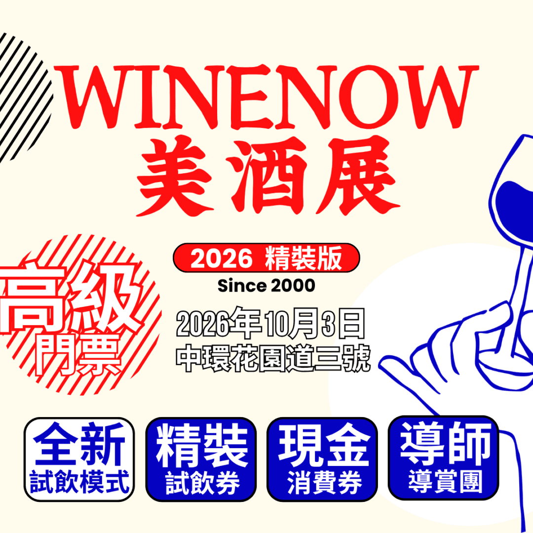 酒經美酒展・精裝版 2026 | 高級門票 - WineNow HK